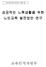 제출문 교육인적자원부장관귀하 본보고서를 성공적인노후생활을위한노인교육발전 방안에관한연구 최종보고서로제출합니다 년 12 월 18 일 주관연구기관명 : 숭실대학교 연구기간 : ~ 주관연구책임자 : 기영화 참여연구원 연구