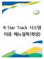 목차 Ⅰ. K-Star Track 의이해 Ⅱ. K-Star Track 시스템이용안내 Ⅲ. 독서포트폴리오안내 Ⅳ. K-Star Track 시