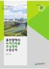 울산광역시 녹색건축물 조성계획 수립용역-10 최종.hwp