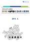 목차 서울시전자정부현황 년서울시전자정부추진성과 2015 년서울시정보화시행계획 부록