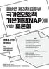 목차 올바른제 3 차법무부 국가인권정책 기본계획 (NAP) 을위한 토론회 - 축사 1 - 축사 2 - 축사 3 발제 - 박성제 토론 1. 길원평 - 전윤성 2. 지영준 - 이상현 3. 김윤생 - 류병균 - 김영길