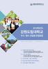 MISSION & VISION of Gangwon State University CONTENTS 04 모집인원및전형일정 05 지원자격및제출서류 06 입학원서교부및접수 07 합격자발표및등록 07 전형방법 10 수험생유의사항 11 장학제도 13 학과안내 19 입학원서 21