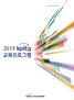 CONTENTS KOREA INDUSTRIAL TECHNOLOGY ASSOCIATION 2019 YOUR R&D PARTNER, KOITA