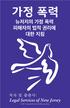 A Guide to the Legal Rights of Domestic Violence Victims in New Jersey-Korean 2017