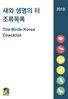 새와생명의터조류목록 The Birds Korea Checklist 글 편집 나일무어스 하정문서해민
