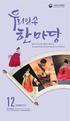 함께누리는문화행복한대한민국 Korean Folk Performance For Visitors 12DECEMBER 2017 토요상설공연 Saturday Performances for December 2017 년 12 월매주토요일오후 3 시, 국립민속박물관대강당