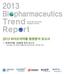 2013 바이오의약품동향분석보고서 1. 항체의약품시장동향분석보고서 - 바이오헬스기업글로벌진출을위한특허기반정보구축사업지원