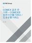 COMEX 금과 은 거래 – COMEX와 상하이선물거래소 / 도쿄상품거래소