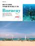 Diving Tour 열대비치문화와다이빙을동시에즐길수있는 Boracay 보라카이에서는자연경관과조화를이룬건축물을짓기위해코코넛나무크기이상의건물을지을수없으며또한파도가밀려오는지점에서 300m 이내에도건물을지을수없다. 글 / 사진구자광 Philippines 보라카이 (Borac