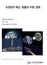우주분야혁신현황과지원정책 SPACE ISSUE No. 28 November 30, 2016 표지사진출처 : SpaceNews, Smithsonian.com, Virgin Galactic, SpaceX 미래전략본부