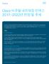 Cisco 비주얼 네트워킹 인덱스 2017~2022년 전망 및 추세