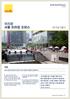 Savills World Research Korea 브리핑서울프라임오피스 2015 년 2 분기 사진 : CBD, Seoul 개요 오피스빌딩의공급과대기업의사옥이전으로공실률이상승하였다. 2 분기서울프라임오피스순흡수면적은대기업사옥의이전등으로 -4,220sqm 를기록하였다.