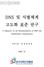 DNS 및식별체계 고도화표준연구 A Research on the Standardization of DNS and Identification Infrastructure 수탁기관 : 안양대학교