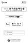 홀수형 (Odd Number Type) 제 60 회 한국어능력시험 The 60 th Test of Proficiency in Korean TOPIK Ⅱ B 1 교시듣기, 쓰기 (Listening, Writing) 수험번호 (Registration No.) 이름 (Nam