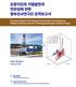 포항지진과지열발전의연관성에관한정부조사연구단요약보고서 Summary Report of the Korean Government Commission on Relations between the 2017 Pohang Earthquake and EGS Project March