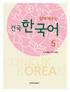 Let s Learn Konkuk Korean Together 5 By Konkuk University Language Institute Textbook Committee: Kim Da Hye, Lee Won Goo, Lee Hye Sun, Choi You Ha, Hy