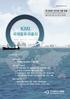 제 206 호 2013 년 5 월 30 일 해운 물류연구본부국제물류연구실국제물류투자분석센터 총괄이성우실장, 감수임진수감리위원 글로벌물류이슈 1. 기후변화에따른북극해신규항로예측물류정책 사업동향 1. EU 집행위원회, 주요항만들에대한새로운정책발표 2. 니카라과, 민간에항만