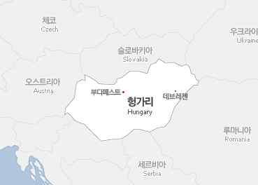 헝가리 공식명칭 : 헝가리공화국 (Republic of Hungary) 면적 : 93,028km2 ( 남한과비슷 ) 수도 : 부다페스트 (Budapest) 종족구성 : 마자르인 (98.5%), 기타 ( 독일, 슬로바키아, 세르비아 ) 공용어 : 헝가리어 종교 : 가톨릭 (51.9%), 칼빈교 (15.9%), 루터교 (3.