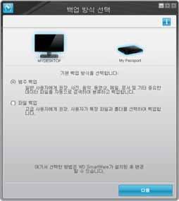 WD SmartWare 를설치하면수행할백업유형을선택할수있는최초백업방법선택화면이표시됩니다. 백업방법선택화면에서 : a. 실행할백업유형의옵션을선택합니다. 범주백업 컴퓨터에서선택한범주에해당하는모든파일을검색하여백업합니다. 파일백업 컴퓨터내장하드드라이브의폴더보기에서선택한파일또는폴더를백업합니다. b. 다음을클릭하여초기백업화면 (9페이지의그림 6) 을표시합니다. c.