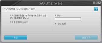 WD SmartWare 소프트웨어를사용하여드라이브잠금해제 컴퓨터를종료하고다시시작하거나컴퓨터에서드라이브연결을분리했다가다시연결할때마다, 암호를만들때자동잠금해제를활성화할사용자 : 확인란을선택하지않으면 WD SmartWare 소프트웨에서 My Passport 드라이브의컨텐츠게이지대신 ' 드라이브가잠겨있습니다 '