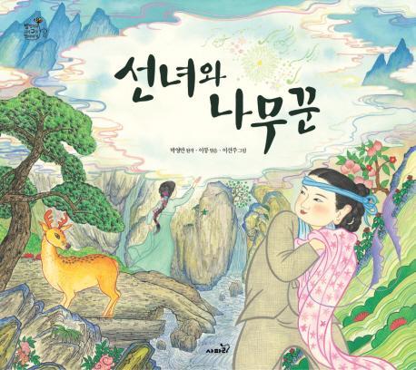 < 선녀와나무꾼 > A Fairy and a Woodcutter 옛날에금강산아래에한나무꾼이살았어요. 어느날나무꾼은산에서나무를하다가사슴한마리를발견했어요. Once upon a time there lived a woodcutter under Mount Kumgang.