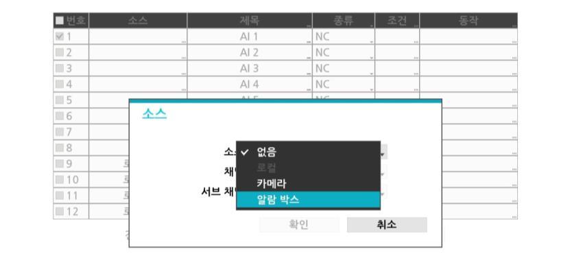 알람인 / 아웃소스변경기능추가 * 위치 : 설정 이벤트 추가이벤트 알림인 * 위치 : 설정 장치 알람아웃 설정 기존카메라알람인 / 아웃으로고정되어있던설정을, 카메라 / 알람박스로선택지정가능합니다.