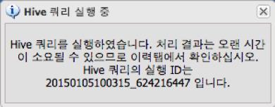 3.6 Apache Hive 편집기 4) Hive