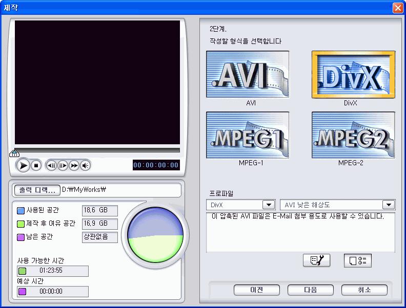 CyberLink PowerDirector DivX 파일만들기 DivX 파일을만들어서이메일첨부, 미디어플레이어에서재생, TV 에서보기, VHS 테이프에기록등다양한용도로사용할수있습니다.