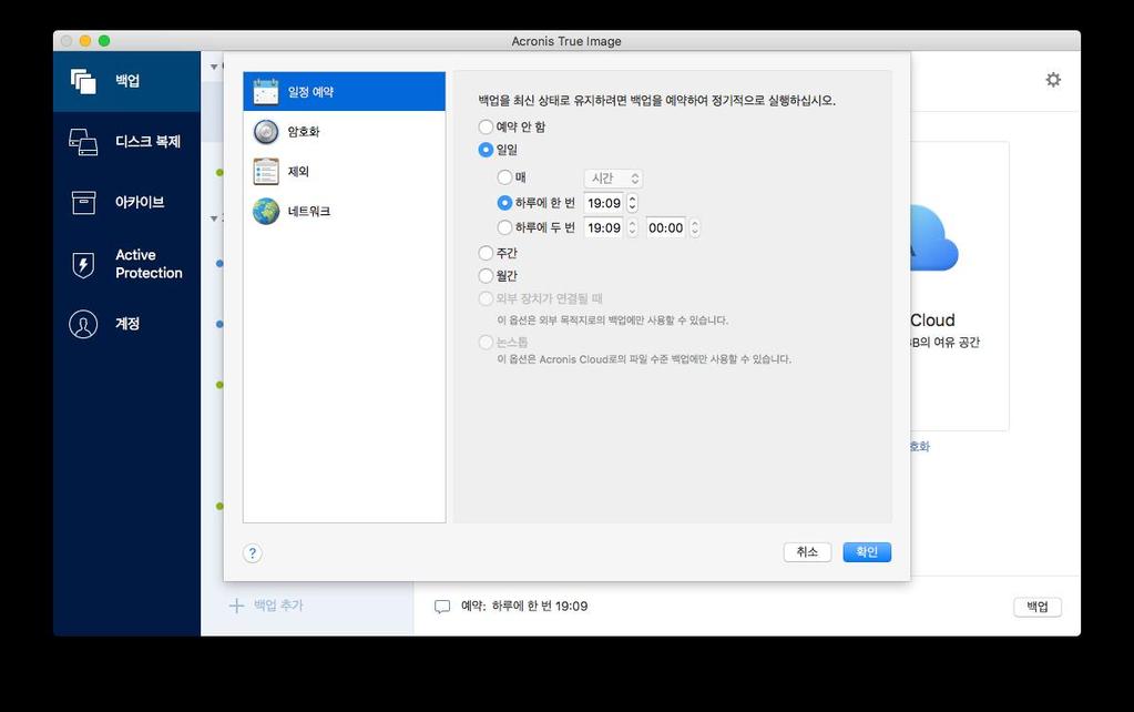 2.10 일정예약 백업이실제적인도움이되려면백업을가능한한최신상태로유지해야합니다. 정기적으로실행되도록백업일정을예약합니다. 기본적으로 Mac 백업은매일수행됩니다. 백업일정을예약하려면 : 1. 설정을클릭하고백업빈도를선택한다음시작시간을지정합니다. 예약안함 이옵션은예약기능을끕니다. 일일 백업은지정된시간이나사용자가선택하는시간간격으로하루에한번또는두번시작됩니다.