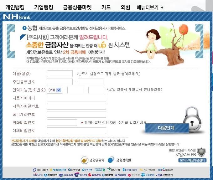 34. 피해자는이웹페이지가정당한금융회사의페이지라고오해하고있지만, 실제로이페이지는공격자가운영하는것이므로, 여기에피해자가입력하게되는정보는모두공격자에게고스란히 누설, 노출 된다.