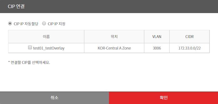 CIP 연결을선택하면해당 server 의 Zone 에생성된 CIP 및 ucloud LINK 네트워크목록이보입니다.