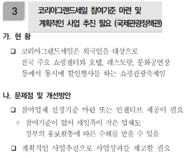 매출액, 일자리창출등을바탕으로설정되고있음 원인분석 관광정책성과와관계있는변수와요인에대한분석이다소미흡함