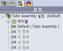 설계변수테이블에지정한각설정이나열됩니다.