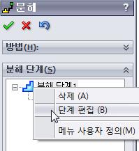 분해단계 1 을오른쪽클릭하고단계편집을선택합니다. 거리를 70mm 로변경하고적용을클릭합니다.