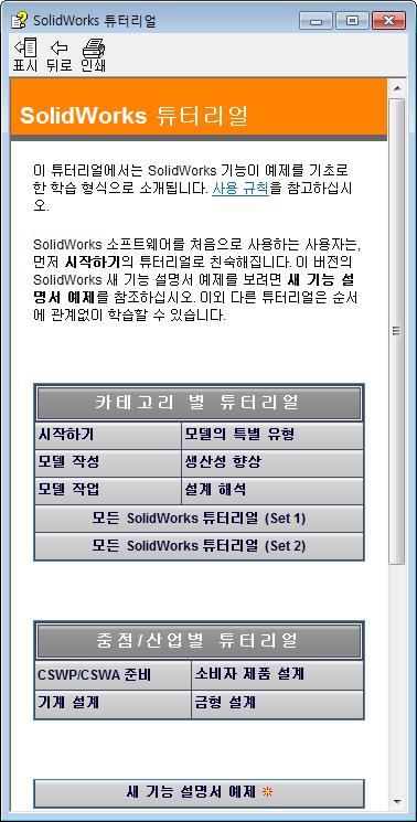 i 소개 교사참고사항 강사용 SolidWorks 소프트웨어교육안내서및지원자료는교육환경에서 SolidWorks 를교육하는데참고할수있도록제공됩니다. 이안내서는 3D 설계개념및기술을교육하는능력을개발하는데초점을둡니다.