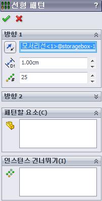 4 장 : 어셈블리기초사항 6 cdcase 의좌측면과 storagebox 의안쪽좌측면사이에거리메이트를부가합니다. 거리로 1cm 를입력합니다. 7 어셈블리를저장합니다. 파일이름으로 cdcasestoragebox를입력합니다. 부품패턴 어셈블리에서 cdcase 부품의선형패턴을작성합니다. cdcase 는씨드부품입니다. 씨드부품은패턴으로복사되는부품입니다.