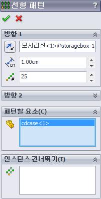 4 장 : 어셈블리기초사항 4 간격으로 1cm 를입력합니다. 인스턴스로 25 를입력합니다. 5 패턴할부품을선택합니다.