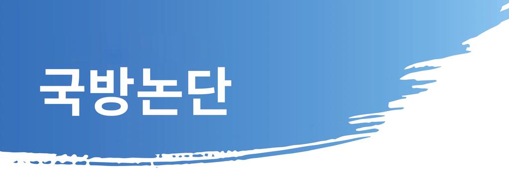 www.kida.re.kr KIDA Defense Issues & Analyses 제 1730 호 (1829) 2018 년 9 월 10 일 발행처한국국방연구원 발행인노훈 편집인김광식 2018 년미국방부획득조직개편경과와시사점 한윤주 이상경 한국국방연구원국방자원연구센터 yoonjoohan@@kida.re.kr 한국국방연구원국방자원연구센터 lskmnd@kida.