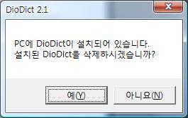 [ 예 ] 버튼을누르면 PC 에설치된디오딕이 삭제되고, 다시 DioDict2_Setup.exe 을 PC 에서실행합니다. [ 아니오 ] 버튼을누르면약 30 초정도후 [ 그림 2-3] 의 설치 마법사 가나타납니다. 그림 2-2. PC 에디오딕이설치되어있는경우 2.