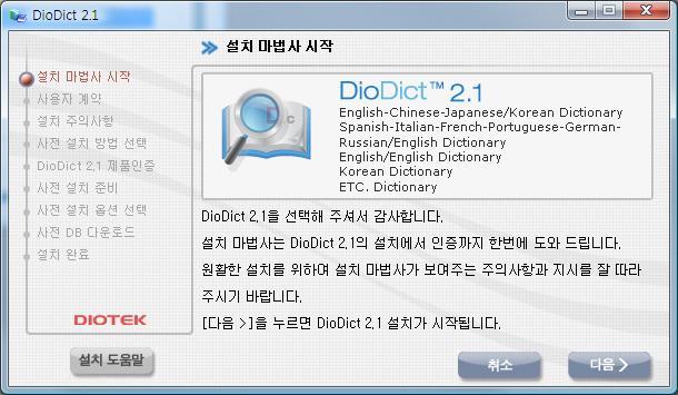 내 PC 안의글로벌어학사전. DioDict 2.1! 4 그림 2-3. 설치마법사시작 3.