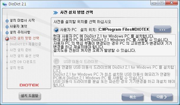 설치프로그램의안내문을 잘읽어본후적절핚설치방법을선택하십시오. 그림 2-4. 사전설치방법선택 4. DioDict 2.