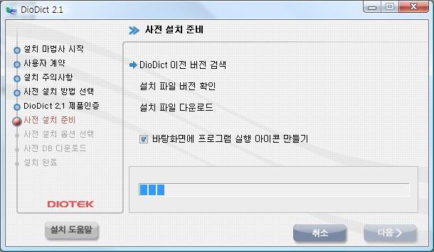 내 PC 안의글로벌어학사전. DioDict 2.1! 6 그림 2-7. 사전설치준비 6.