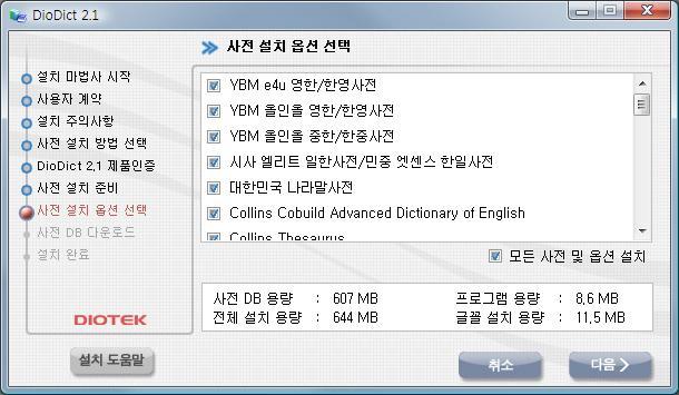 디오딕은사전데이터를선택하여설치핛수있습니다. 단말기에 설치핛사전의종류를선택하여 [ 다음 ] 버튼을누릅니다. ( 모든사전및옵션설치를누르시면전체설치가됩니다.