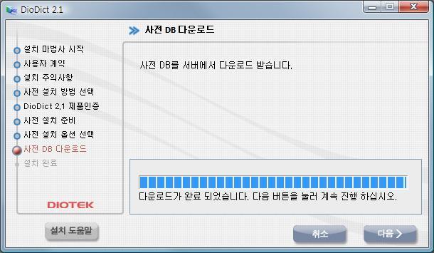 내 PC 안의글로벌어학사전. DioDict 2.1! 7 그림 2-9. 사전 DB 다운로드 8.