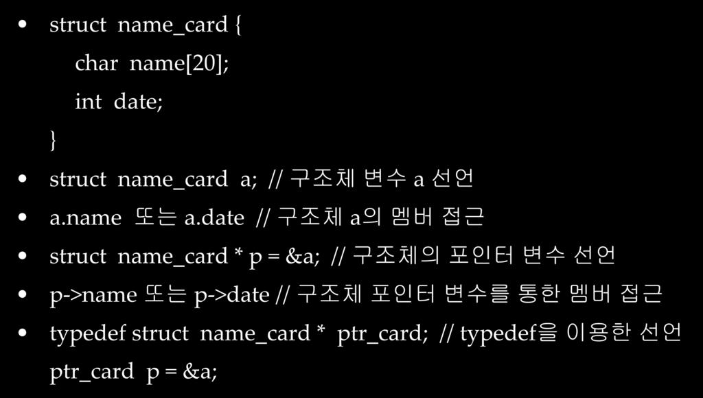 구조체복습 struct name_card { char name[20]; int date; } struct name_card a; // 구조체변수 a 선언 a.name 또는 a.