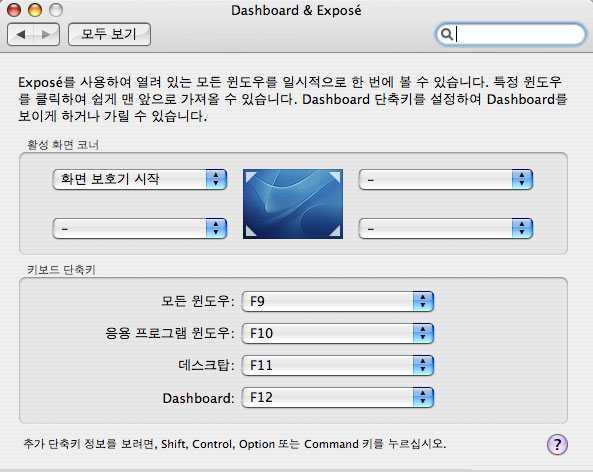 단축키바꾸기 시스템환경설정에서 Dashboard & Expose 를클릭한다.