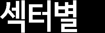 지난주장단기금리차는확대되었음에도불구하고은행등금융주는큰폭의약세를기록 유읷하게 IT 섹터가강세를보임 -