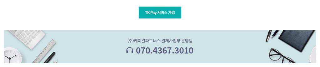 4.1.2. TK PAY 서비스가입 4. 간편한결제로소액수출을하고싶다면 4.1. 온라인소액결제상품 tradekorea 는바이어가신용카드로샘플등을편리하게결제할수있도록 TK Pay 서비스를제공하고있습니다. TK Pay 서비스를통해 tradekorea.