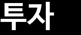 힘든국내업황을감안할때, 동사는국내만큼이나해외라인업에신경을쓸수밖에 없는상황이며즉각적인액션을취하고있다는판단이다.