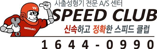 스피드클럽 Speed Club SPEED CLUB 신속하고정확한스피드클럽 / 접수후 24 시간이내출동 A/S